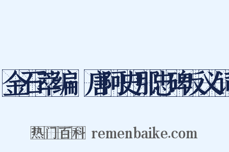金石萃编·唐阿史那忠碑反义词是什么意思的图片